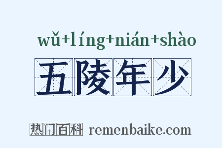 五陵年少是什么意思的图片